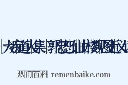 大痴道人集·郭忠恕仙山楼观图近义词是什么意思的图片